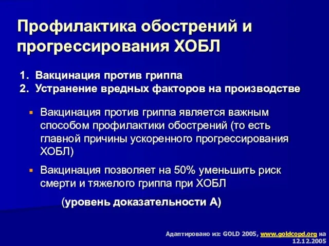 Профилактика обострений и прогрессирования ХОБЛ 1. Вакцинация против гриппа 2. Устранение