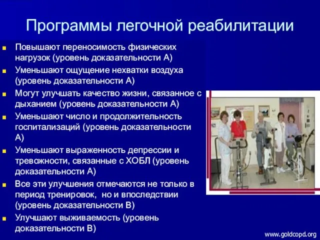 Программы легочной реабилитации Повышают переносимость физических нагрузок (уровень доказательности А) Уменьшают