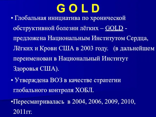 G O L D Глобальная инициатива по хронической обструктивной болезни лёгких