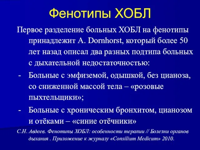 Фенотипы ХОБЛ Первое разделение больных ХОБЛ на фенотипы принадлежит A. Dornhorst,