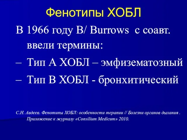 Фенотипы ХОБЛ В 1966 году B/ Burrows с соавт. ввели термины: