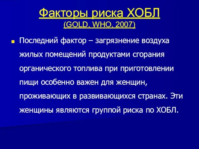 Факторы риска ХОБЛ (GOLD, WHO, 2007) Последний фактор – загрязнение воздуха