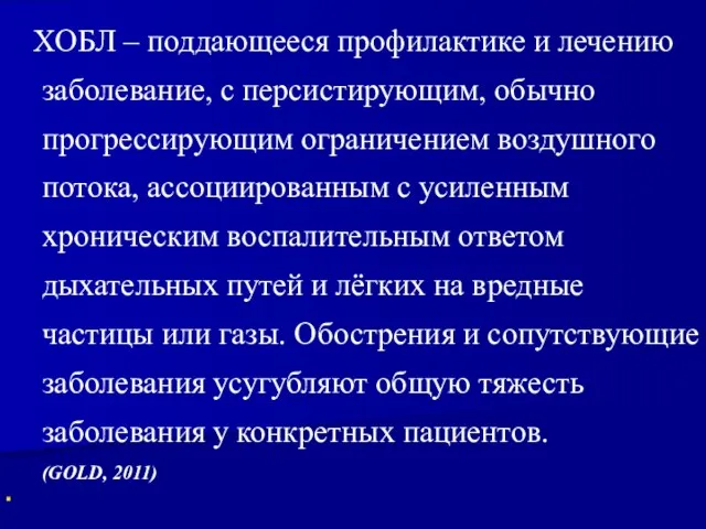 ХОБЛ – поддающееся профилактике и лечению заболевание, с персистирующим, обычно прогрессирующим