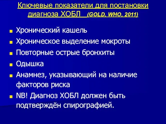 Ключевые показатели для постановки диагноза ХОБЛ (GOLD, WHO, 2011) Хронический кашель