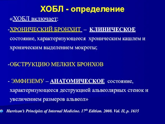 ХОБЛ - определение «ХОБЛ включает: ХРОНИЧЕСКИЙ БРОНХИТ – КЛИНИЧЕСКОЕ состояние, характеризующееся