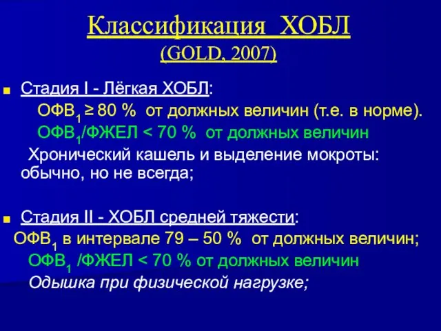 Классификация ХОБЛ (GOLD, 2007) Стадия I - Лёгкая ХОБЛ: ОФВ1 ≥