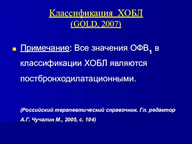 Классификация ХОБЛ (GOLD, 2007) Примечание: Все значения ОФВ1 в классификации ХОБЛ