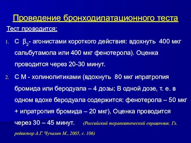 Проведение бронходилатационного теста Тест проводится: С β2- агонистами короткого действия: вдохнуть