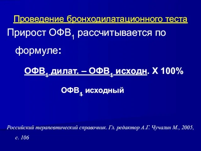 Проведение бронходилатационного теста Прирост ОФВ1 рассчитывается по формуле: ОФВ1 дилат. –