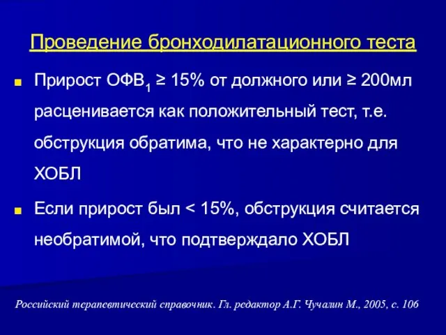 Проведение бронходилатационного теста Прирост ОФВ1 ≥ 15% от должного или ≥