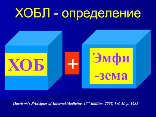 ХОБЛ - определение Harrison’s Principles of Internal Medicine. 17th Edition. 2008.