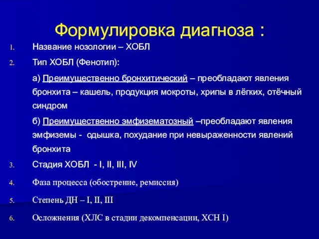 Формулировка диагноза : Название нозологии – ХОБЛ Тип ХОБЛ (Фенотип): а)