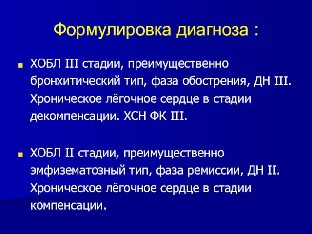 Формулировка диагноза : ХОБЛ III стадии, преимущественно бронхитический тип, фаза обострения,