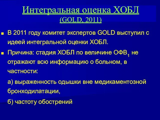 Интегральная оценка ХОБЛ (GOLD, 2011) В 2011 году комитет экспертов GOLD