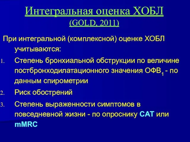 Интегральная оценка ХОБЛ (GOLD, 2011) При интегральной (комплексной) оценке ХОБЛ учитываются: