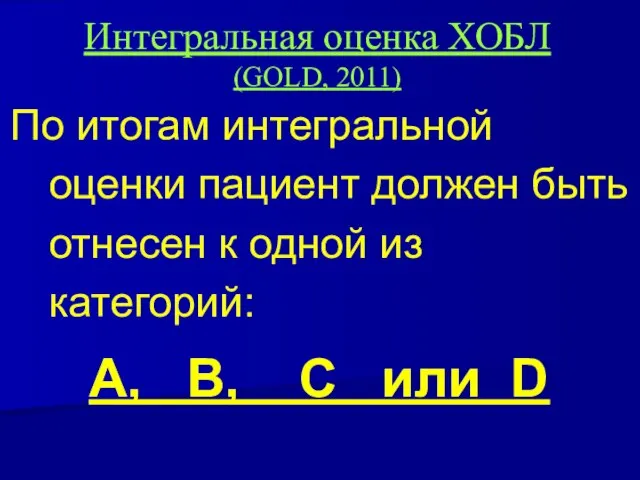 Интегральная оценка ХОБЛ (GOLD, 2011) По итогам интегральной оценки пациент должен