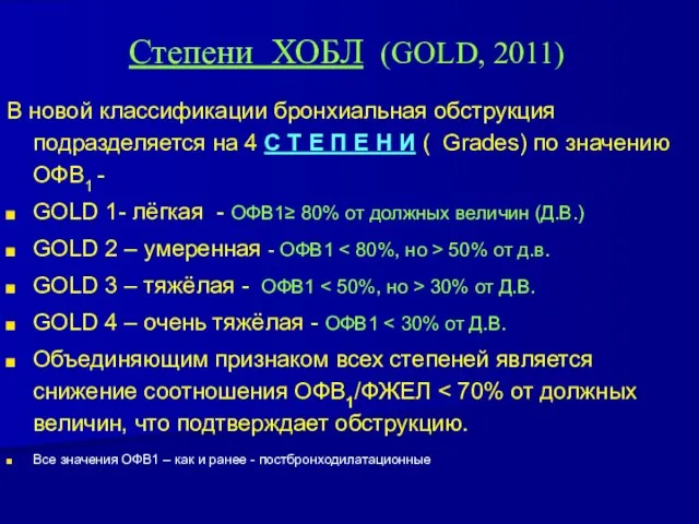 Степени ХОБЛ (GOLD, 2011) В новой классификации бронхиальная обструкция подразделяется на