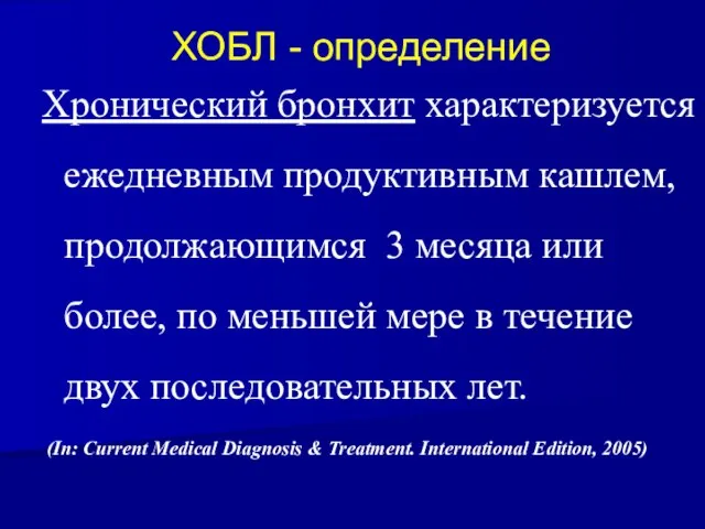 ХОБЛ - определение Хронический бронхит характеризуется ежедневным продуктивным кашлем, продолжающимся 3