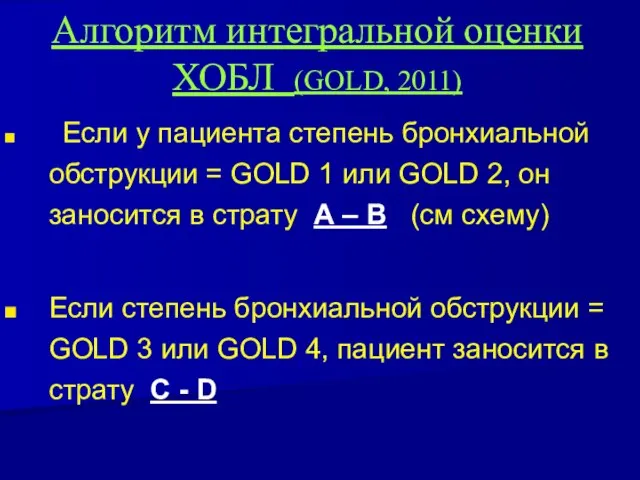 Алгоритм интегральной оценки ХОБЛ (GOLD, 2011) Если у пациента степень бронхиальной