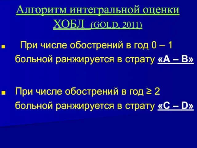 Алгоритм интегральной оценки ХОБЛ (GOLD, 2011) При числе обострений в год