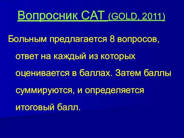 Вопросник CAT (GOLD, 2011) Больным предлагается 8 вопросов, ответ на каждый