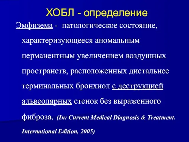 ХОБЛ - определение Эмфизема - патологическое состояние, характеризующееся аномальным перманентным увеличением