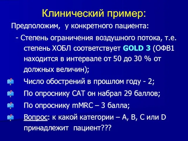 Клинический пример: Предположим, у конкретного пациента: - Степень ограничения воздушного потока,