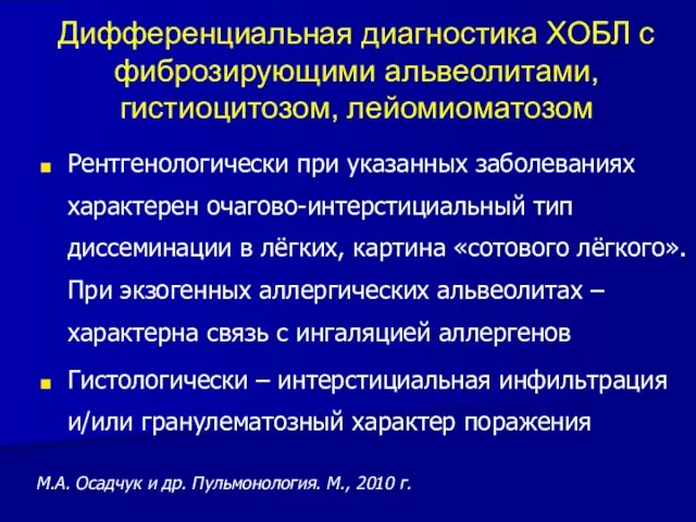 Дифференциальная диагностика ХОБЛ с фиброзирующими альвеолитами, гистиоцитозом, лейомиоматозом Рентгенологически при указанных