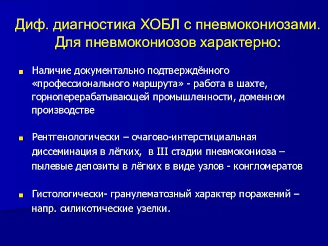 Диф. диагностика ХОБЛ с пневмокониозами. Для пневмокониозов характерно: Наличие документально подтверждённого