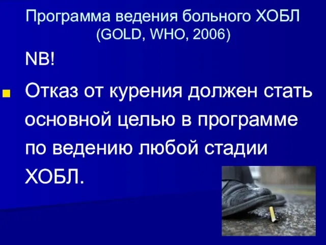 Программа ведения больного ХОБЛ (GOLD, WHO, 2006) NB! Отказ от курения