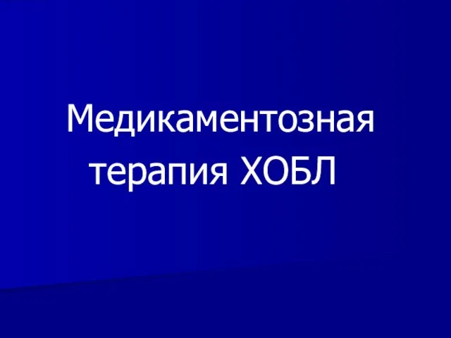 Медикаментозная терапия ХОБЛ