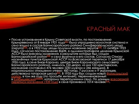 КРАСНЫЙ МАК После установления в Крыму Советской власти, по постановлению Крымревкома