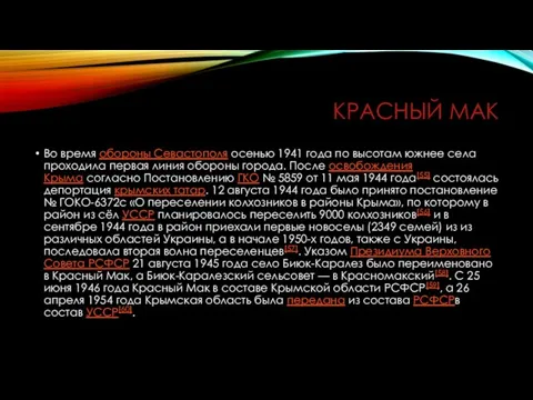 КРАСНЫЙ МАК Во время обороны Севастополя осенью 1941 года по высотам