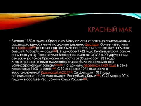 КРАСНЫЙ МАК В конце 1950-х годов к Красному Маку административно присоединили