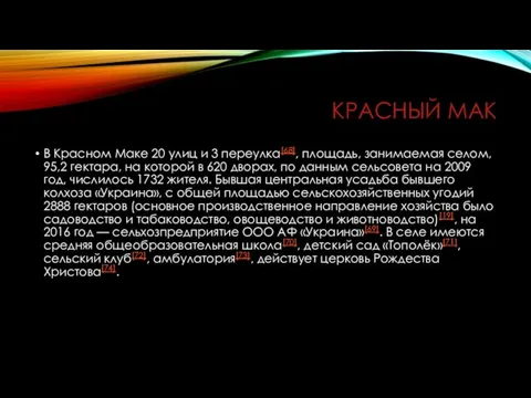 КРАСНЫЙ МАК В Красном Маке 20 улиц и 3 переулка[68], площадь,