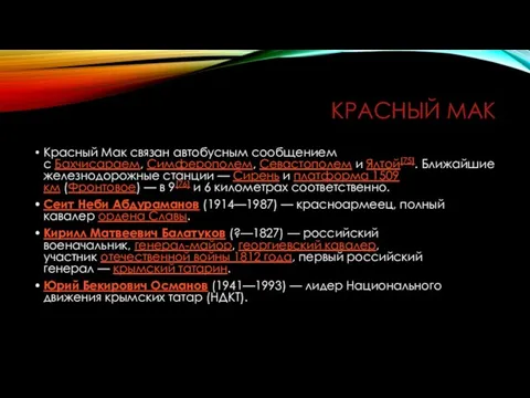 КРАСНЫЙ МАК Красный Мак связан автобусным сообщением с Бахчисараем, Симферополем, Севастополем