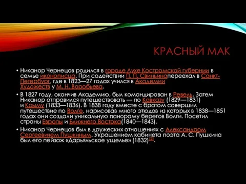 КРАСНЫЙ МАК Никанор Чернецов родился в городе Лухе Костромской губернии в