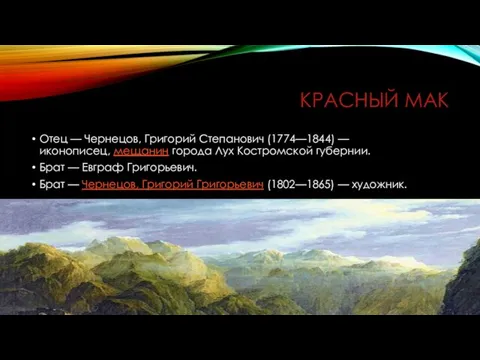 КРАСНЫЙ МАК Отец — Чернецов, Григорий Степанович (1774—1844) — иконописец, мещанин