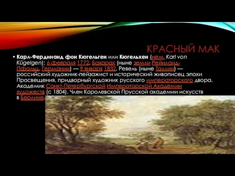 КРАСНЫЙ МАК Карл-Фердинанд фон Кюгельген или Кюгельхен (нем. Karl von Kügelgen);