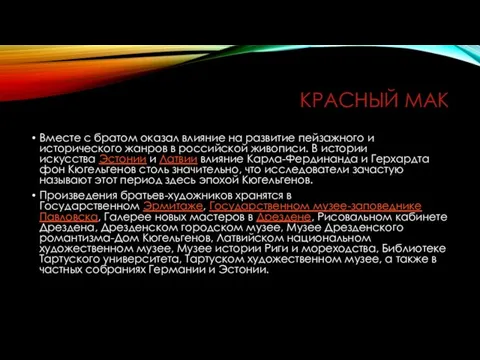 КРАСНЫЙ МАК Вместе с братом оказал влияние на развитие пейзажного и