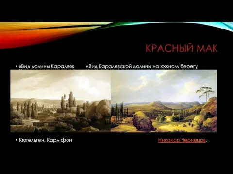 КРАСНЫЙ МАК «Вид долины Каралез», «Вид Каралезской долины на южном берегу