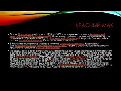 КРАСНЫЙ МАК После Павловских реформ, с 1796 по 1802 год, деревня