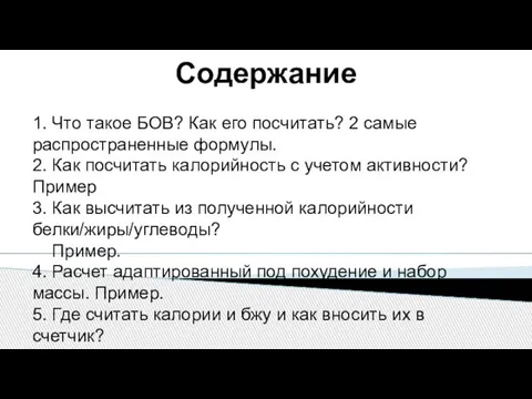 Содержание 1. Что такое БОВ? Как его посчитать? 2 самые распространенные