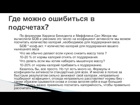 По формулам Харриса Бенедикта и Миффлина-Сан Жеора мы вычислили БОВ и