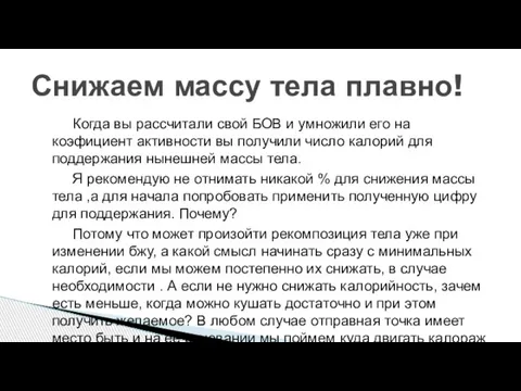 Когда вы рассчитали свой БОВ и умножили его на коэфициент активности