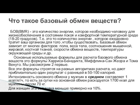 БОВ(BMR) - это количество энергии, которое необходимо человеку для жизнеобеспечения в