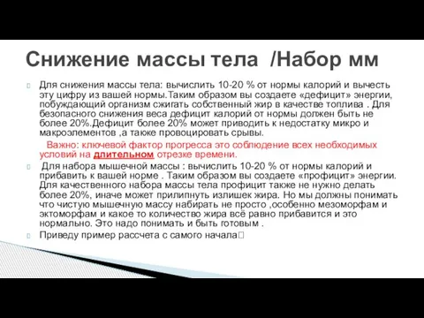 Для снижения массы тела: вычислить 10-20 % от нормы калорий и