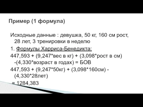 Исходные данные : девушка, 50 кг, 160 см рост, 28 лет,