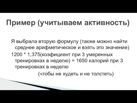 Я выбрала вторую формулу (также можно найти среднее арифметическое и взять