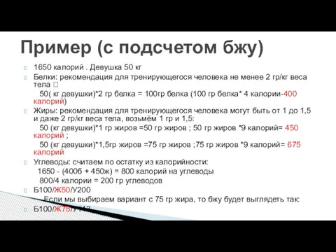 1650 калорий . Девушка 50 кг Белки: рекомендация для тренирующегося человека